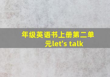 年级英语书上册第二单元let's talk